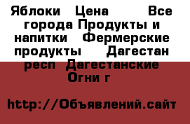 Яблоки › Цена ­ 28 - Все города Продукты и напитки » Фермерские продукты   . Дагестан респ.,Дагестанские Огни г.